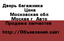 Дверь багажника Subaru Legacy IV › Цена ­ 9 000 - Московская обл., Москва г. Авто » Продажа запчастей   